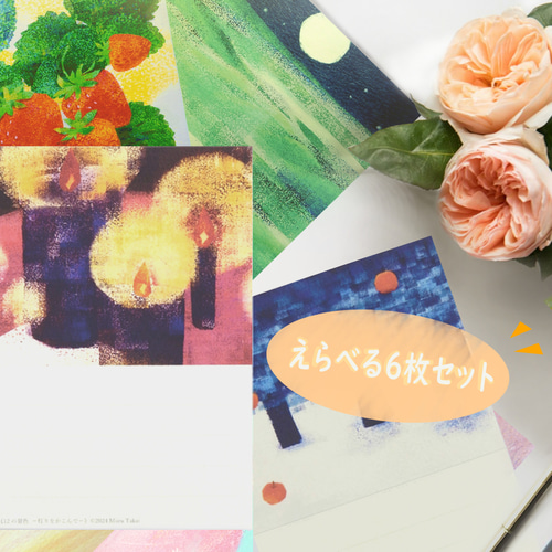 24の絵からえらぶ・ポストカード6枚＊季節のご挨拶に＊『12の景色