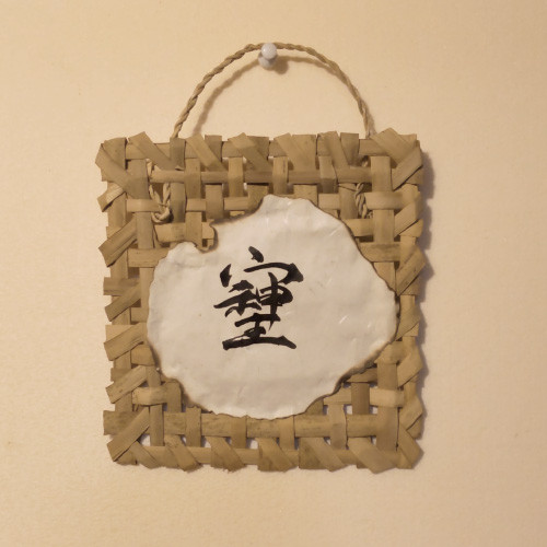 壁掛け筆文字アート「そしじ」 書道 自然観察農園ルーコの里 通販