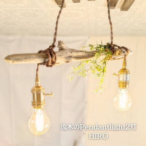 限定1台！流木のペンダントライト2灯 HIRO LED電球セット ☆お客様感謝 