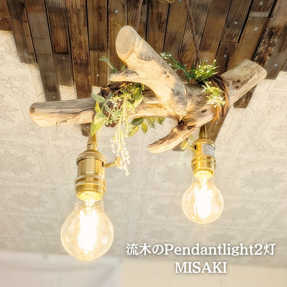 限定1台！流木のペンダントライト2灯 MISAKI LED電球セット シーリング