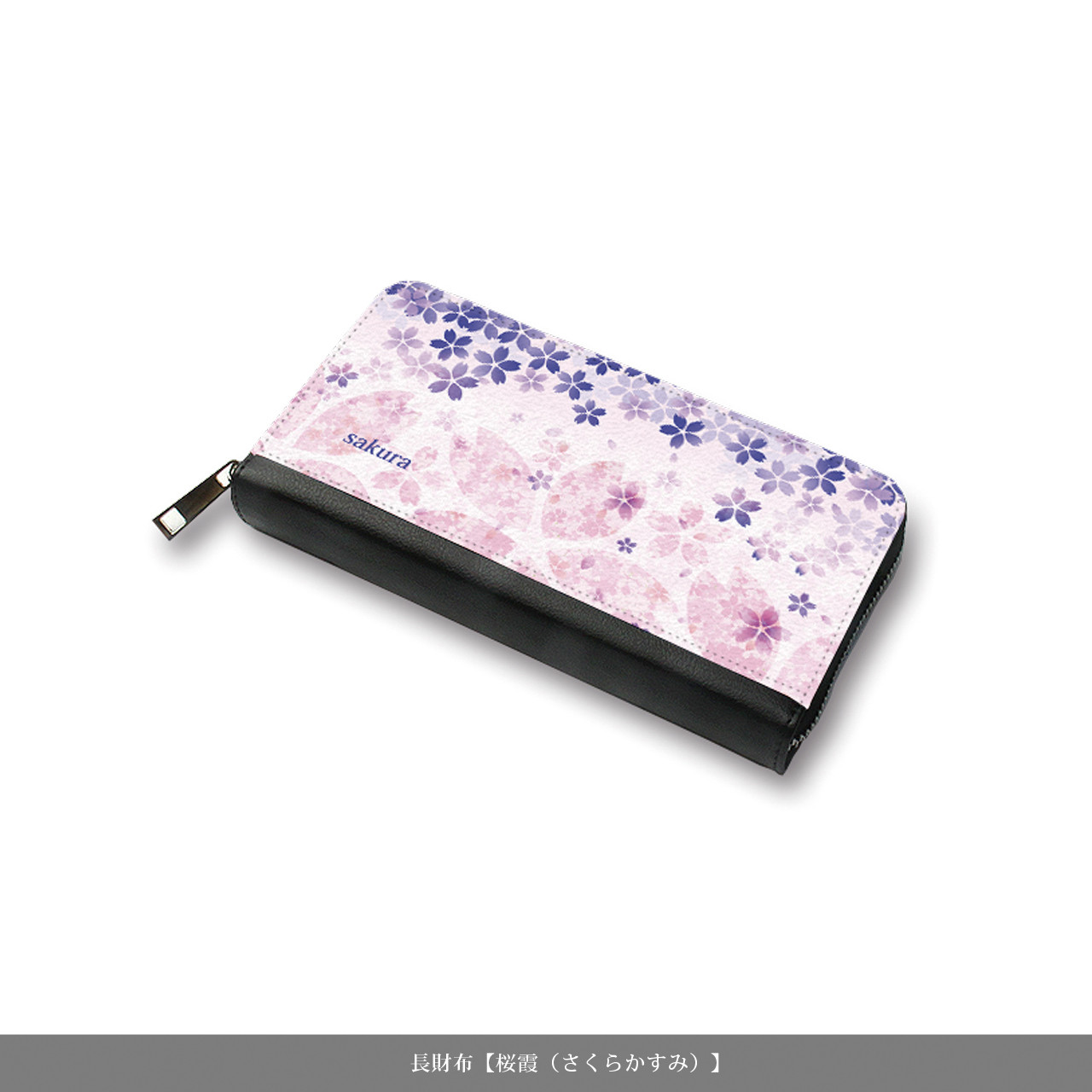 （送料無料）長財布【桜霞（さくらかすみ）】（名入れ可）