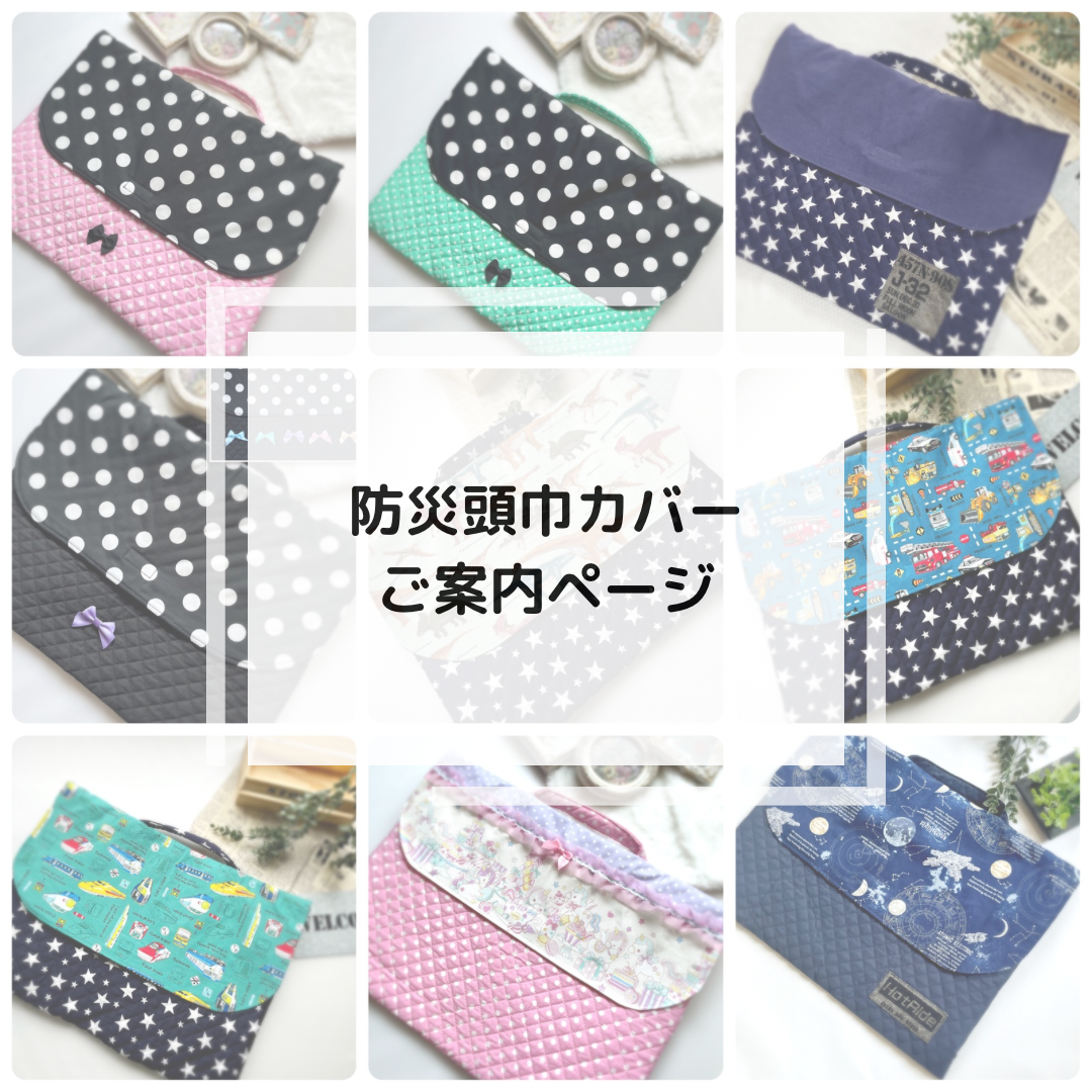 防災頭巾カバー★小学校入学防災頭巾カバー★キルティング背もたれタイプ