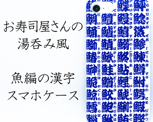お寿司屋さんの湯呑み風 魚編の漢字 スマートフォンケース ハード