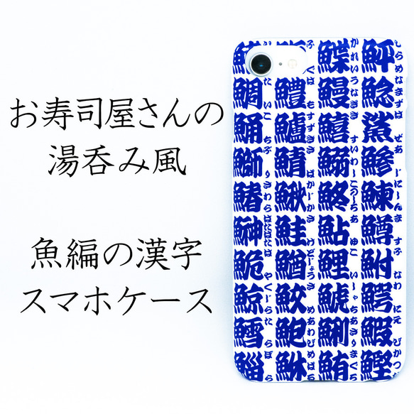 魚好きのためのiPhoneケース ハードカバー お寿司屋さんの湯呑み風 魚