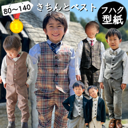 型紙 子供 ベスト 晴れの日 フォーマル 140 130 ｜ きちんとベスト