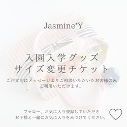 入園入学グッズ仕様変更チケット レッスンバッグ Jasmine*Y 11周年