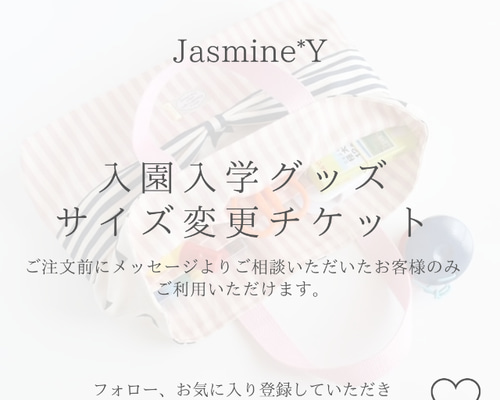 入園入学グッズ仕様変更チケット レッスンバッグ Jasmine*Y 11周年