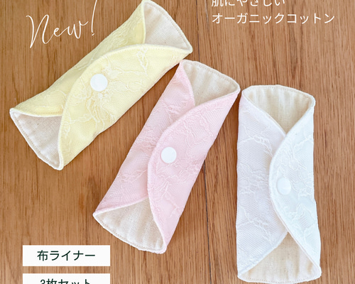 レース 布ライナー 3枚セット おりものシート パンティライナー