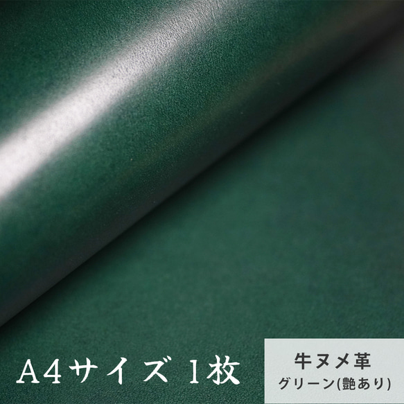 A4サイズ1枚】国産ヌメ革（たつのレザー） グリーン（艶あり