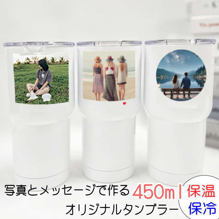 オリジナルタンブラー 世界で一つだけのタンブラー 写真入り タンブラー 父の日 母の日 誕生日