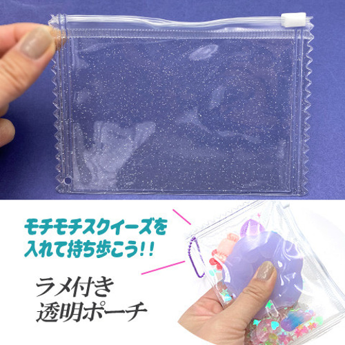 ラメ付き 透明 クリア ポーチ チャック付き マルチケース ビニール