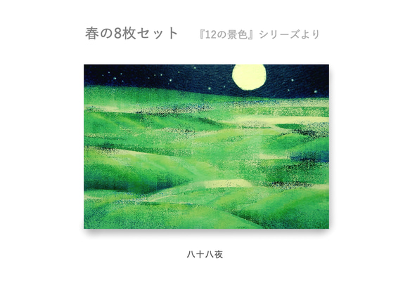 春のポストカード8枚セット＊『12の景色』シリーズ＊ 10枚目の画像