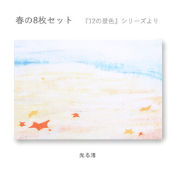 春のポストカード8枚セット＊『12の景色』シリーズ＊ 11枚目の画像