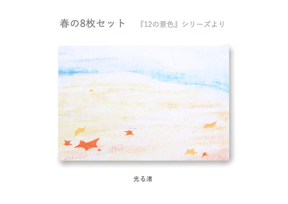 春のポストカード8枚セット＊『12の景色』シリーズ＊ 11枚目の画像
