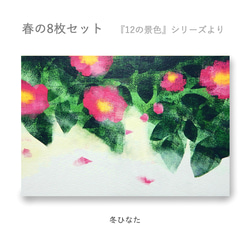春のポストカード8枚セット＊『12の景色』シリーズ＊ 4枚目の画像