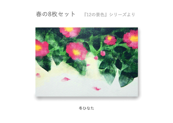 春のポストカード8枚セット＊『12の景色』シリーズ＊ 4枚目の画像