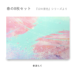 春のポストカード8枚セット＊『12の景色』シリーズ＊ 8枚目の画像