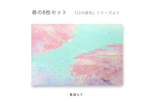 春のポストカード8枚セット＊『12の景色』シリーズ＊ 8枚目の画像