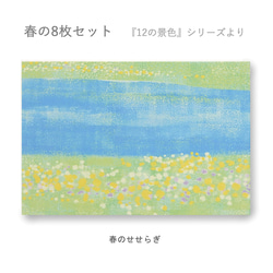 春のポストカード8枚セット＊『12の景色』シリーズ＊ 5枚目の画像