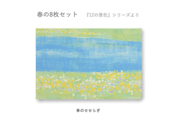 春のポストカード8枚セット＊『12の景色』シリーズ＊ 5枚目の画像