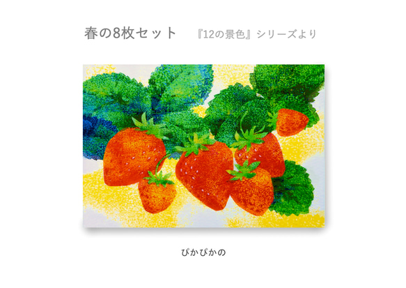 春のポストカード8枚セット＊『12の景色』シリーズ＊ 6枚目の画像