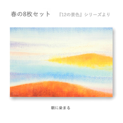 春のポストカード8枚セット＊『12の景色』シリーズ＊ 7枚目の画像