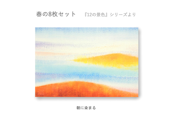 春のポストカード8枚セット＊『12の景色』シリーズ＊ 7枚目の画像