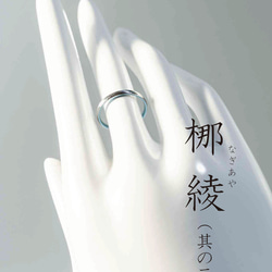 梛綾 -Nagiaya-  ～穏やかな流れを指に纏う、縁起のチタンリング～アレルギーフリー 2枚目の画像