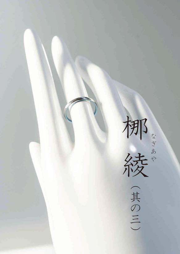 梛綾 -Nagiaya-  ～穏やかな流れを指に纏う、縁起のチタンリング～アレルギーフリー 2枚目の画像