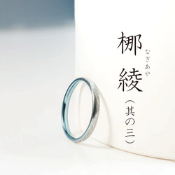 梛綾 -Nagiaya-  ～穏やかな流れを指に纏う、縁起のチタンリング～アレルギーフリー 1枚目の画像