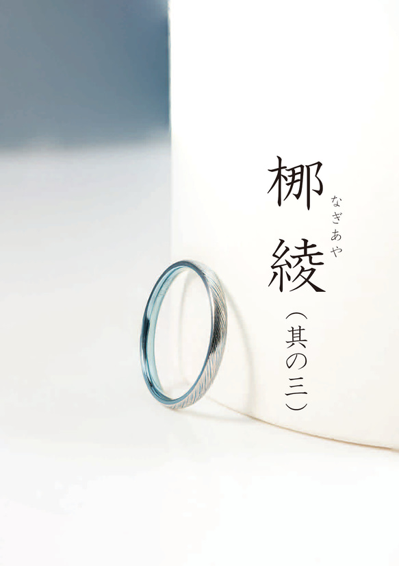 梛綾 -Nagiaya-  ～穏やかな流れを指に纏う、縁起のチタンリング～アレルギーフリー 1枚目の画像