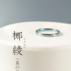 梛綾 -Nagiaya-  ～穏やかな流れを指に纏う、縁起のチタンリング～アレルギーフリー 5枚目の画像