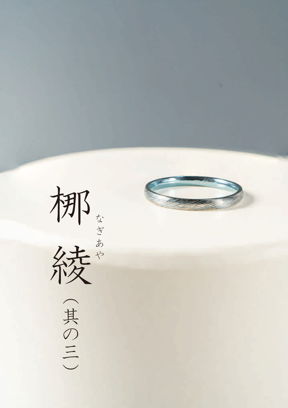 梛綾 -Nagiaya-  ～穏やかな流れを指に纏う、縁起のチタンリング～アレルギーフリー 5枚目の画像