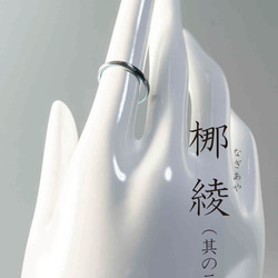 梛綾 -Nagiaya-  ～穏やかな流れを指に纏う、縁起のチタンリング～アレルギーフリー 6枚目の画像