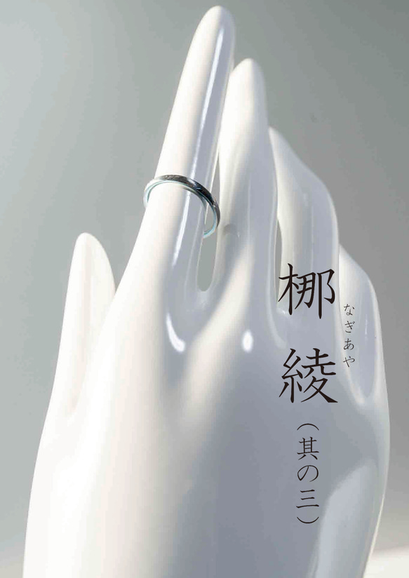 梛綾 -Nagiaya-  ～穏やかな流れを指に纏う、縁起のチタンリング～アレルギーフリー 6枚目の画像