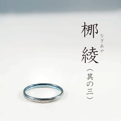 梛綾 -Nagiaya-  ～穏やかな流れを指に纏う、縁起のチタンリング～アレルギーフリー 4枚目の画像