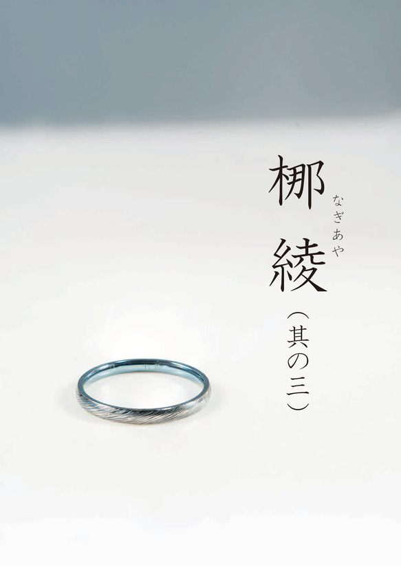 梛綾 -Nagiaya-  ～穏やかな流れを指に纏う、縁起のチタンリング～アレルギーフリー 4枚目の画像