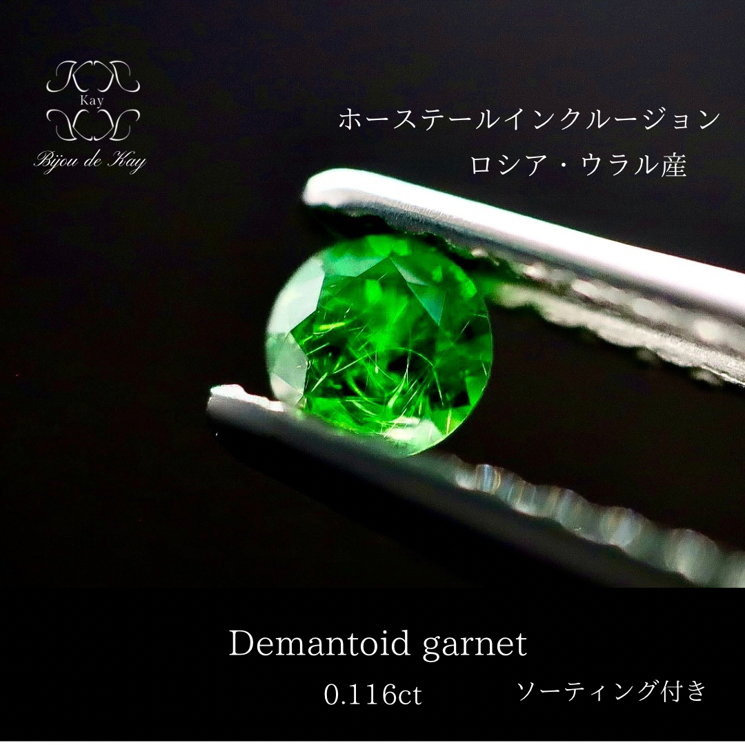 ロシア産 デマントイドガーネット ルース 0.116ct ソーティング