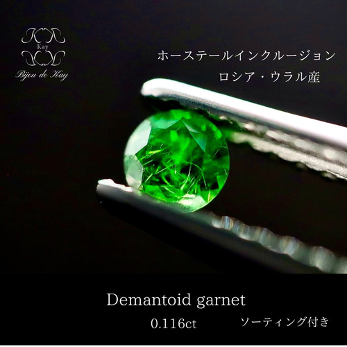 ★最終値下げ★ロシア産 デマントイドガーネット ルース ホーステイル ロシア産デマントイドガーネット（ホーステール認む） 5.2mm