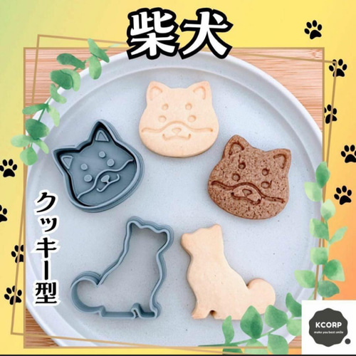 しばいぬ様ご確認用ページ！ クッキー型 しば犬 柴犬 しばいぬ 豆柴 動物 ペット かわいい 抜き型