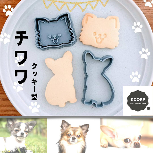 クッキー型 かわいい チワワ ちわわ 動物 犬 いぬ 型抜き 型 抜き型 お