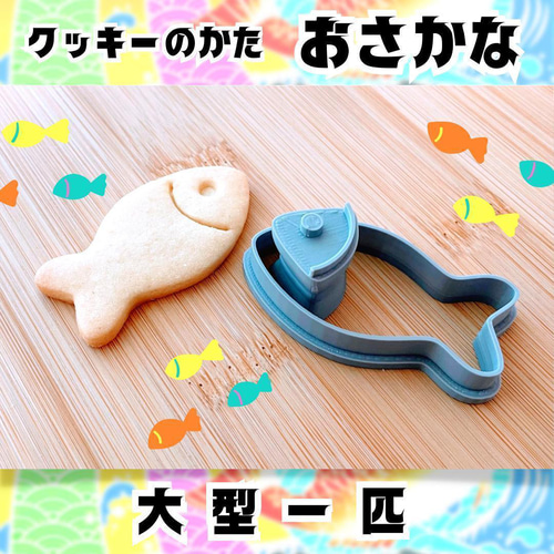 クッキー型 さかな一匹 魚 スタンプ付き 動物クッキー かわいい 製菓型