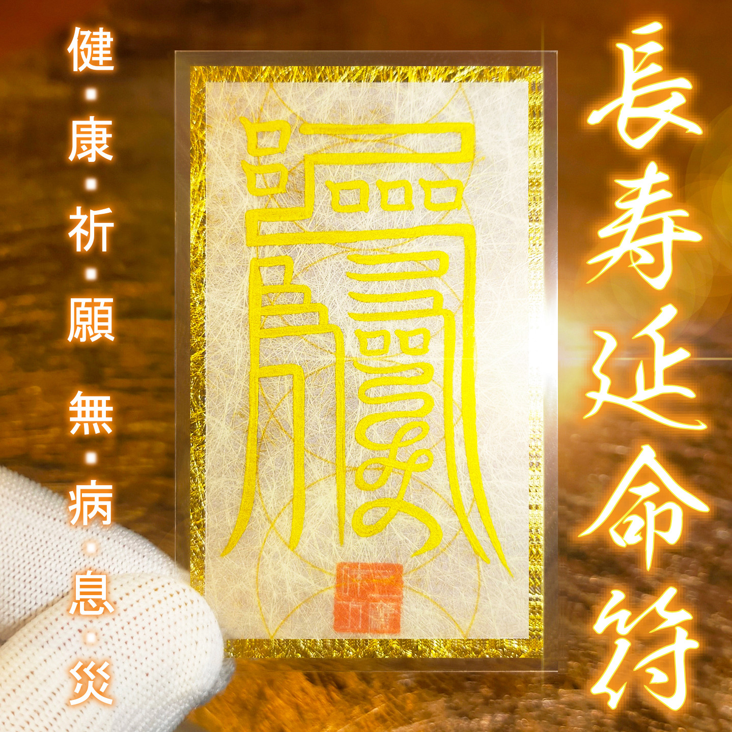 Amazon.co.jp: 【万病消符 木札】護符 霊符 お守り 開運 手作り