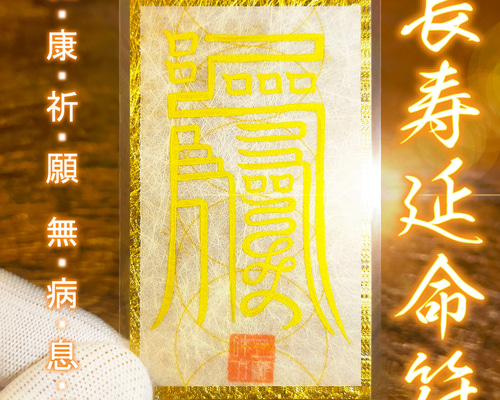 秘符(じーだん)病　病気　精神　鼻　鼻の病　治癒　治病　護符　霊符　お守り 秘符(じーだん)病 病気 精神 鼻 鼻の病 治癒 治病 護符 霊符