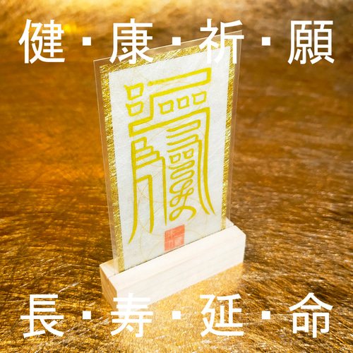 長病、難病平癒(快癒)秘符(病　病気　難病　重病　長患い　護符　霊符　お守り)