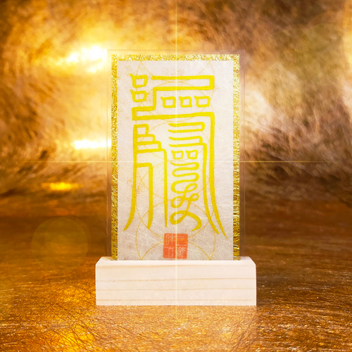 長寿延命符】※長生きをしたいと願う御符 ☆病気平癒 ☆無病息災
