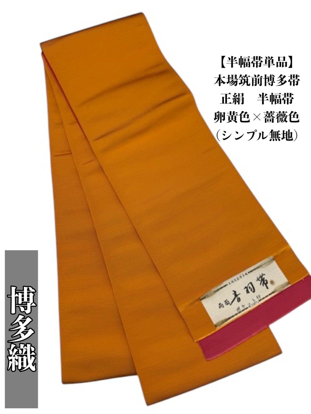 2605半幅帯 正絹 本場筑前博多織 半幅帯単品売り 和装小物（帯・半襟