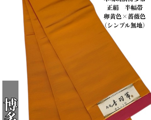 2605半幅帯 正絹 本場筑前博多織 半幅帯単品売り 和装小物（帯・半襟