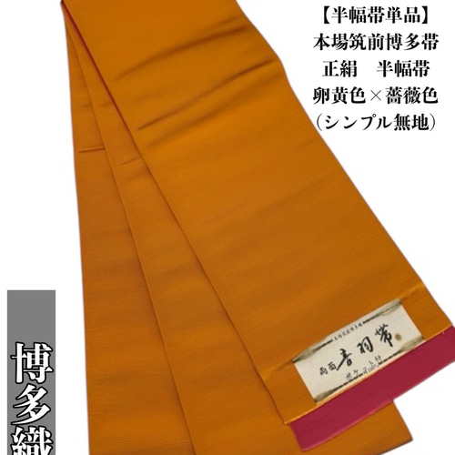 2605半幅帯 正絹 本場筑前博多織 半幅帯単品売り 和装小物（帯・半襟