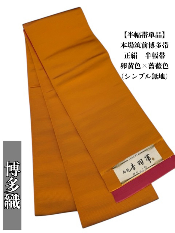2605半幅帯 正絹 本場筑前博多織 半幅帯単品売り 和装小物（帯・半襟